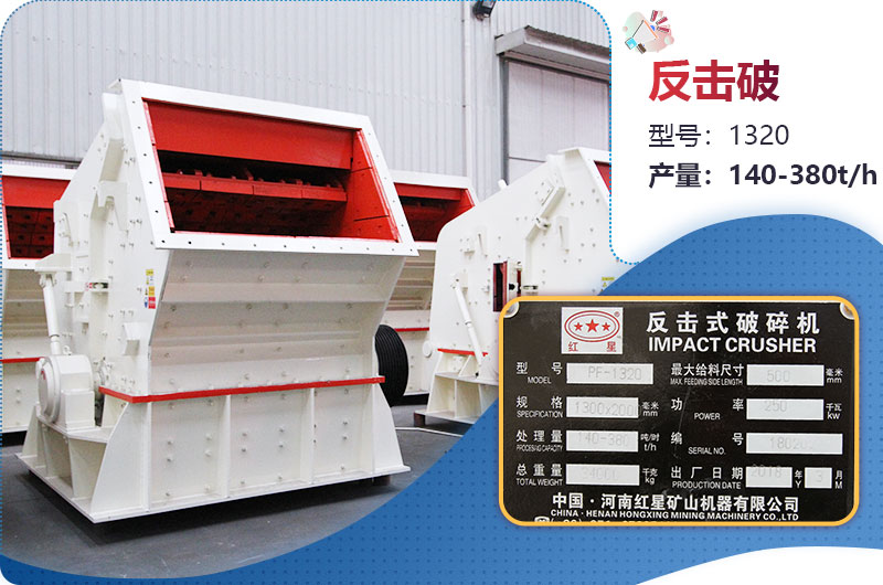 1320反擊破一小時產(chǎn)量多少？配多大電機(jī)？附參數(shù)