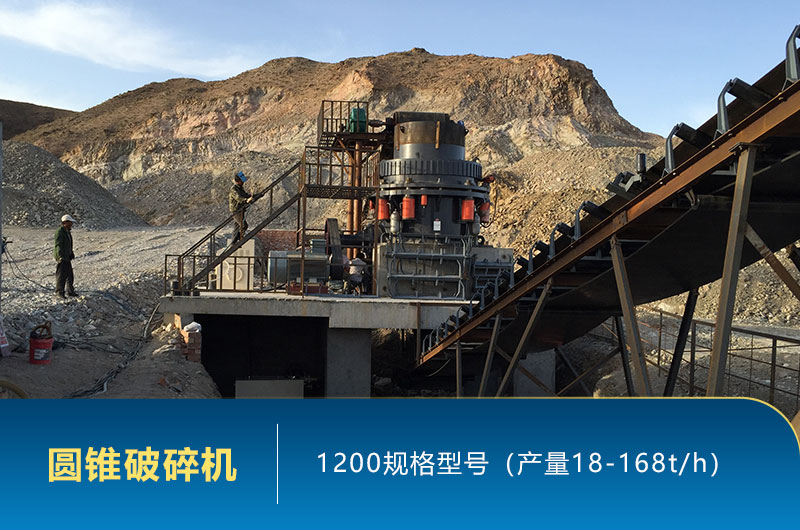 1200圓錐破碎機時產量多少噸？參數及價格