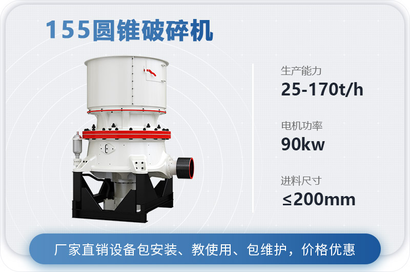 155圓錐破碎機時產多少噸？多少錢？（附技術參數）