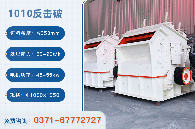 1010反擊破一小時產(chǎn)量多少？配多大電機(jī)？附參數(shù)