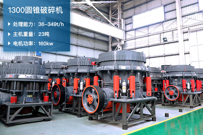 1300圓錐破碎機(jī)參數(shù)_配多大顎破？
