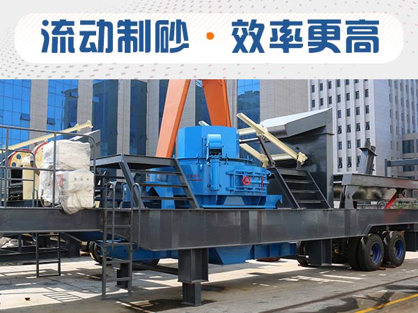 時產50方移動式制砂機一套多少錢？