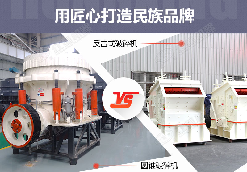 反擊破與圓錐破有什么區別，針對鵝卵石破碎哪個好？