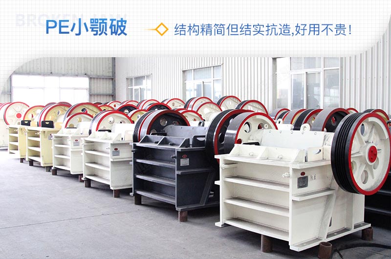 小廠剛起步，用這款PE150×250鄂破機，價格不貴且還耐用