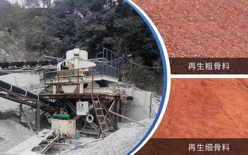 制備建筑垃圾再生砂需要的設備有哪些？符合再生骨料標準嗎？