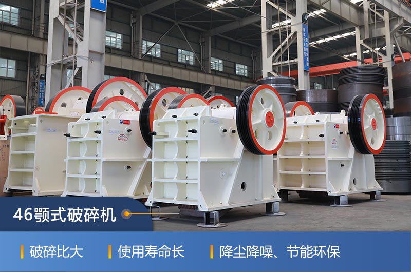 46顎式破碎機廠家，現貨供應